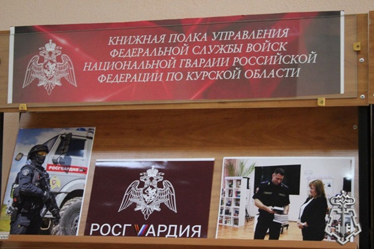 В Курске региональное Управление Росгвардии пополнило книжный фонд городских библиотек