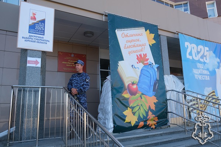 Росгвардия обеспечила безопасность проведения выборов в Курской области
