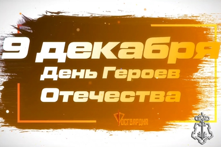 В Курске подшефные воспитанники регионального управления Росгвардии рассказали о смысле Дня Героев Отечества