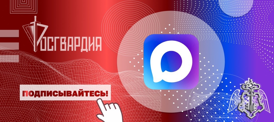 Росгвардия запустила официальные каналы округов и главных управлений ведомства в MAX